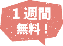1週間