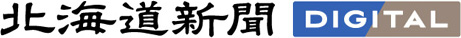 北海道新聞DIGITAL