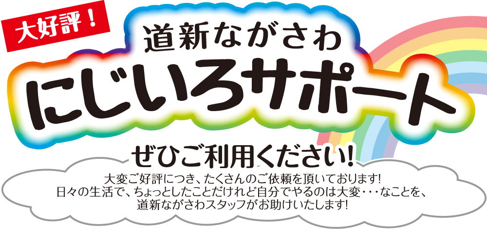 道新ながさわにじいろサポート