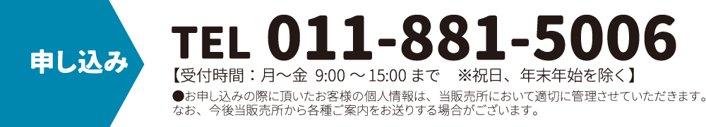 お申し込みTEL:011-881-5006