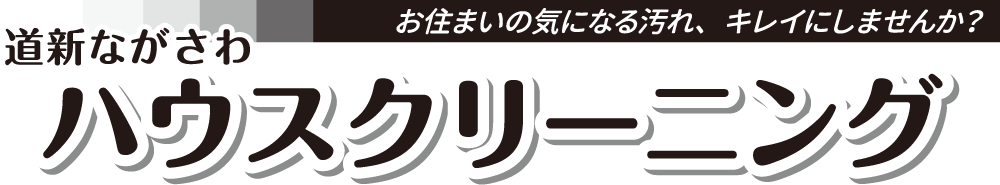 ハウスクリーニング